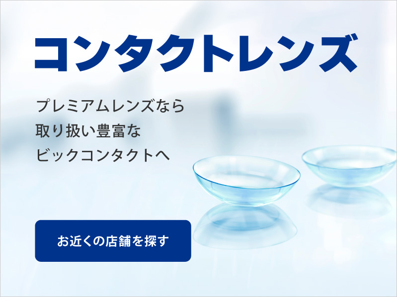 コンタクトレンズ プレミアムレンズはなら取り扱い豊富なビックコンタクトへ