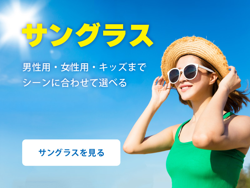 サングラス 男性用・女性用・キッズまで シーンに合わせて選べる サングラス
