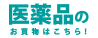 医薬品のお買物はこちら！