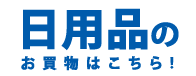 日用品のお買物はこちら！