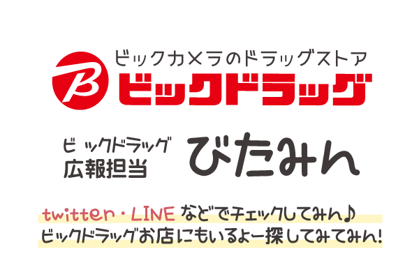 ビックドラッグ広報担当 びたみん ビックカメラ ビックドラッグ広報担当 びたみん ビックカメラ