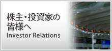 株主・投資家の皆様へ