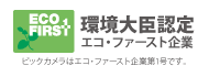 環境大臣認定エコ・ファースト企業 ビックカメラはエコ・ファースト企業第1号です。