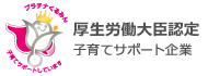 ビックカメラは厚生労働大臣認定　子育てサポート企業です