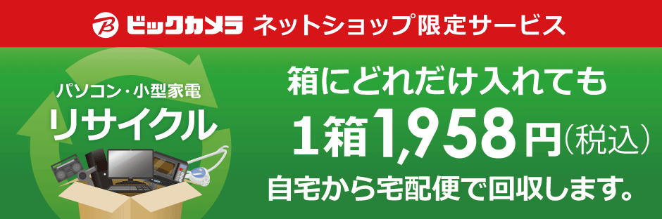 ビックカメラグループ　パソコン・小型家電リサイクル