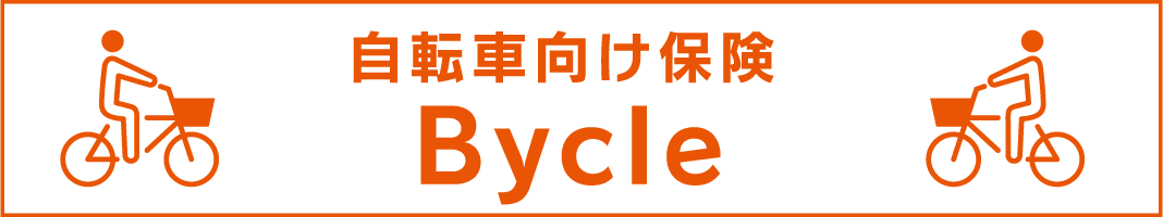 自転車向け保険Bycle