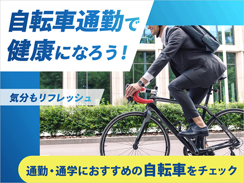 自転車通勤で健康になろう！通勤・通学におすすめの自転車をチェック