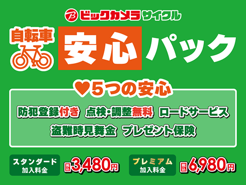 ビックカメラサイクル自転車安心パック 5つの安心