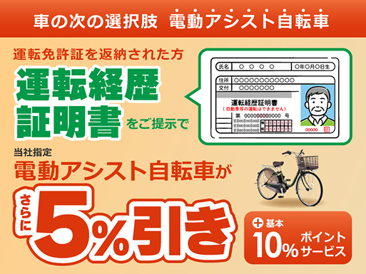 運転経歴書証明書をご提示で電動アシスト自転車が5％引き