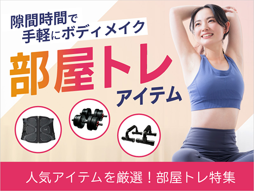 隙間時間で手軽にボディメイク 部屋トレアイテム 人気アイテムを厳選！部屋トレ特集