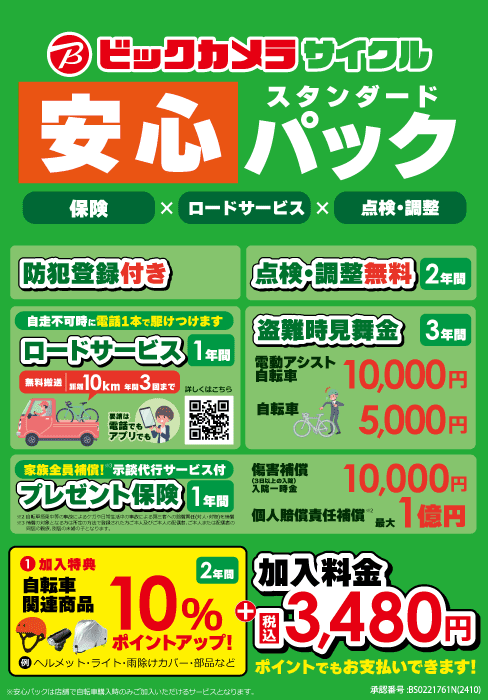 ビックカメラサイクル 安心パック スタンダード
