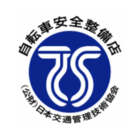 自転車安全整備店