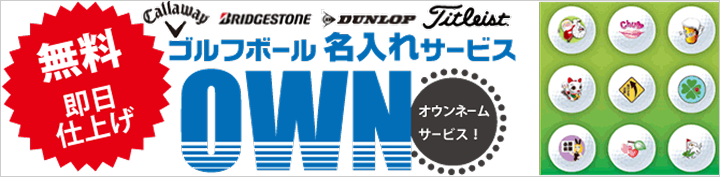 無料即日仕上げ！ゴルフボール名入れサービス