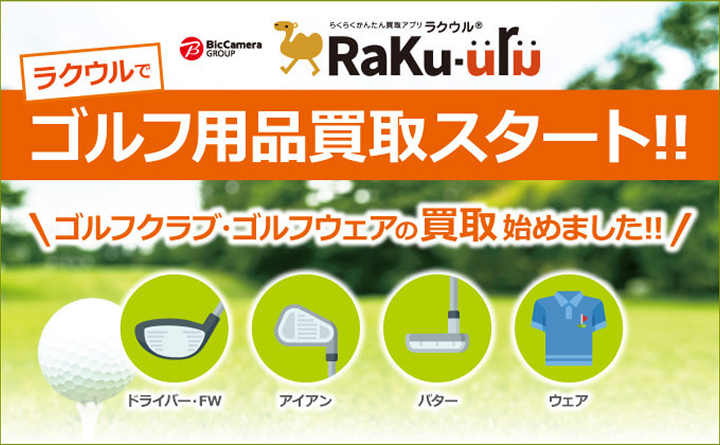ラクウルでゴルフ用品買取スタート！