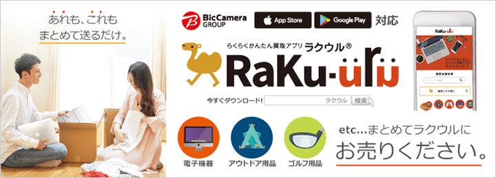 あれもこれもまとめて送るだけ らくらくかんたん買取アプリラクウル