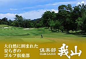 倶楽部我山