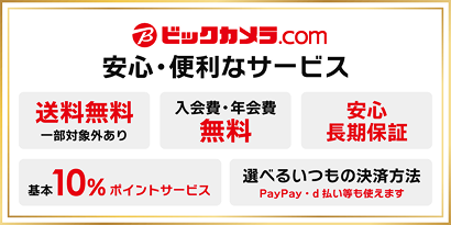 ビックカメラ.com 安心・便利なサービス
