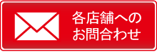 各店舗へのお問合わせ