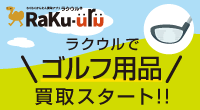 ゴルフクラブ高額買取！ラクウルも開始！