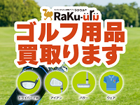 ゴルフ用品買取ります