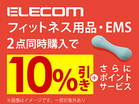 ELECOM フィットネス用品・EMS 2点同時購入で10%引き