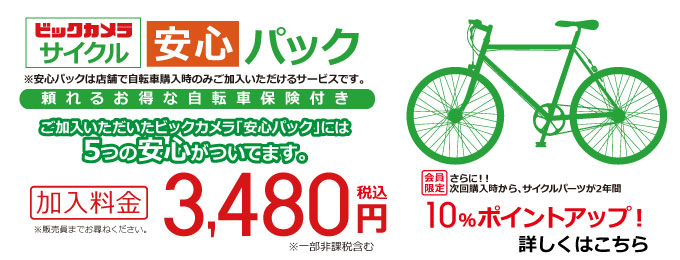 ビックカメラサイクル安心パック！5つの安心＋次回購入から自転車本体・サイクルパーツが２年間10％ポイントアップ！加入料金　