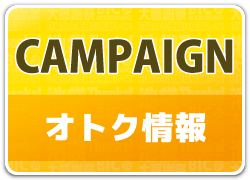 キャンペーン・オトク情報