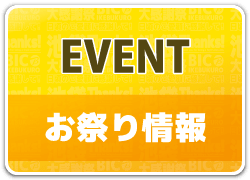 イベント・お祭り情報
