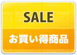セール・お買い得情報