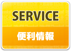 サービス・便利情報