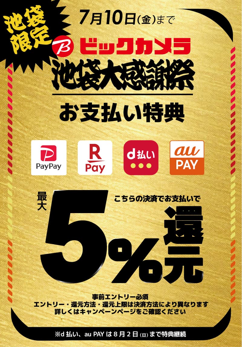 【池袋限定】キャッシュレス決済特典