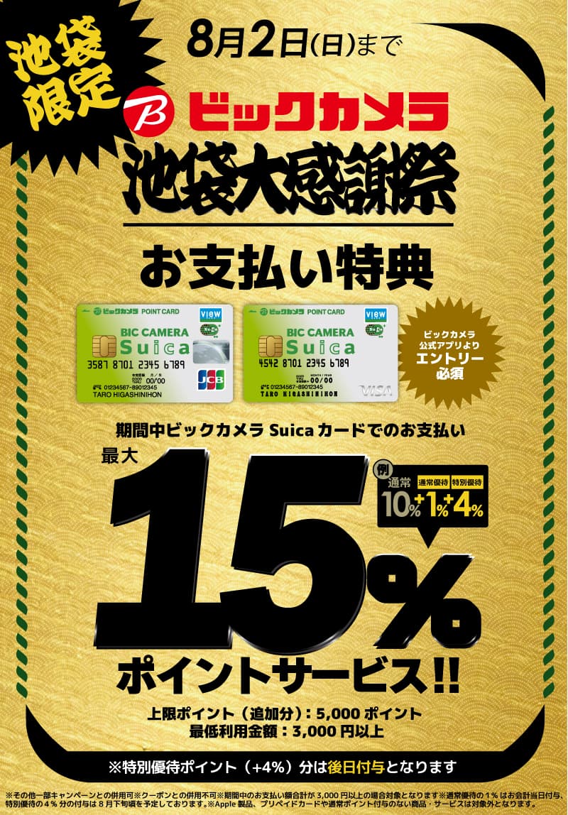 【池袋限定】ビックカメラSuicaカード決済特典