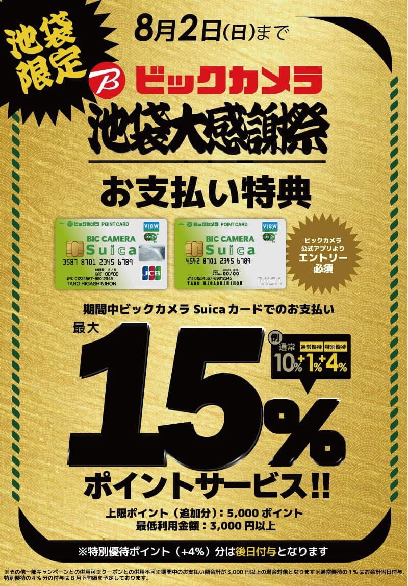 【池袋限定】ビックカメラSuicaカード決済特典