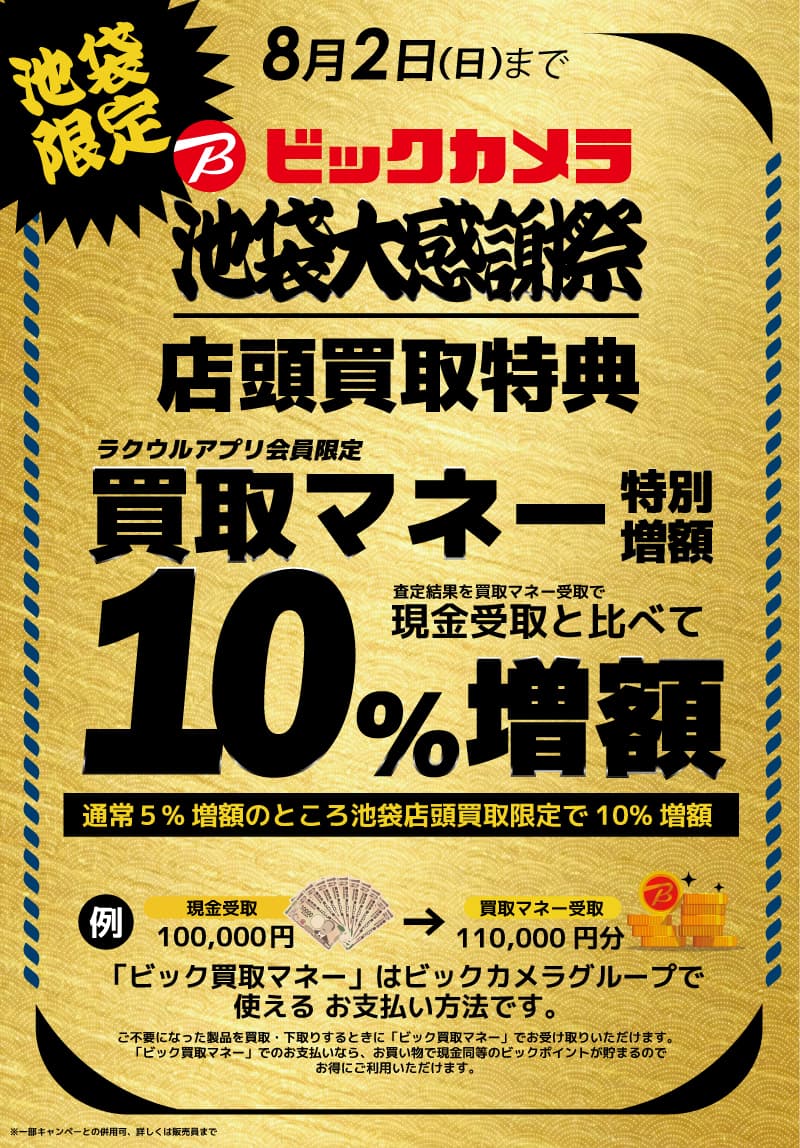 【池袋限定】買取マネー増額特典