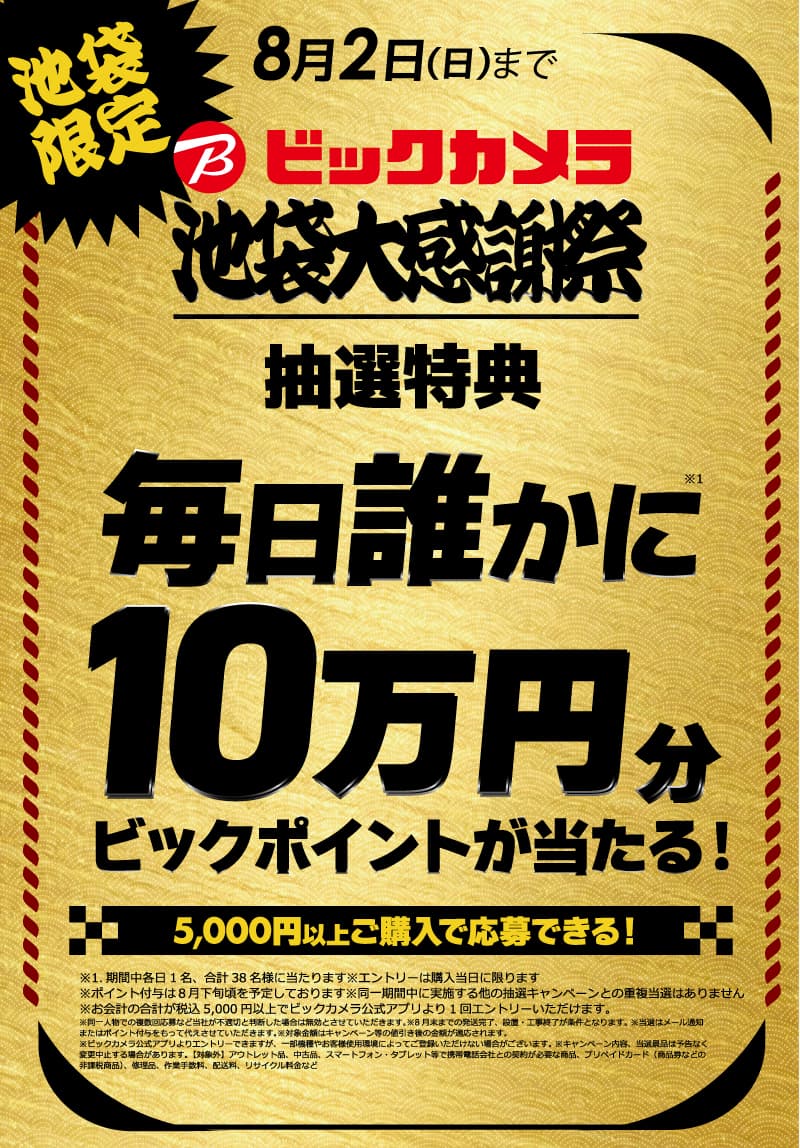【池袋限定】毎日誰かに10万円分のビックポイントが当たる!