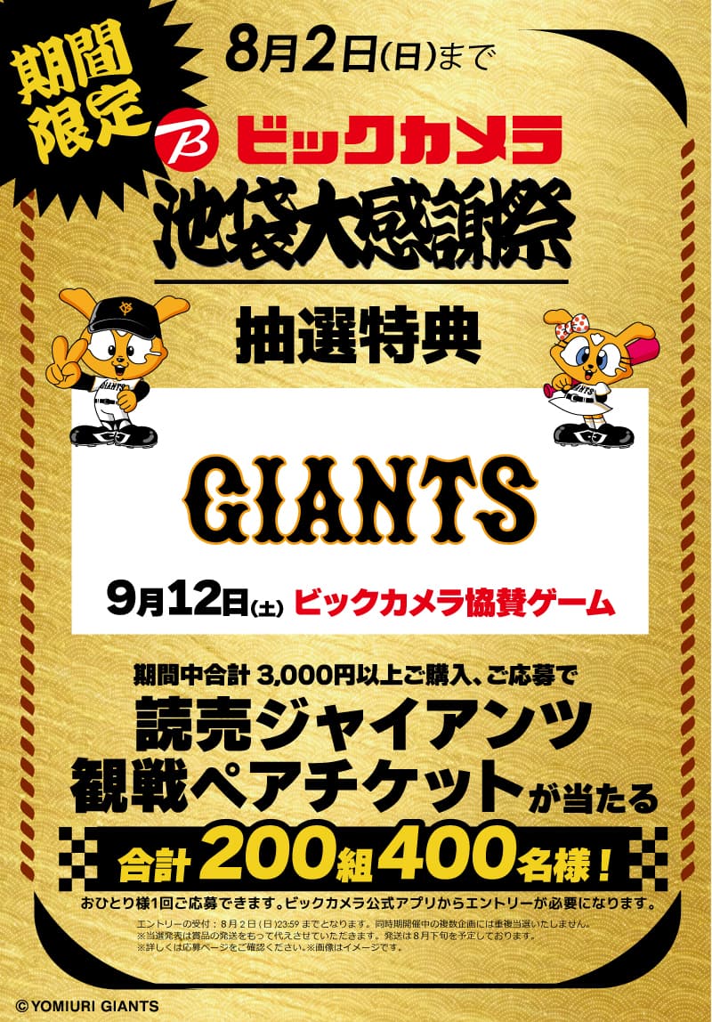 【期間限定】読売ジャイアンツ観戦ペアチケットが当たる