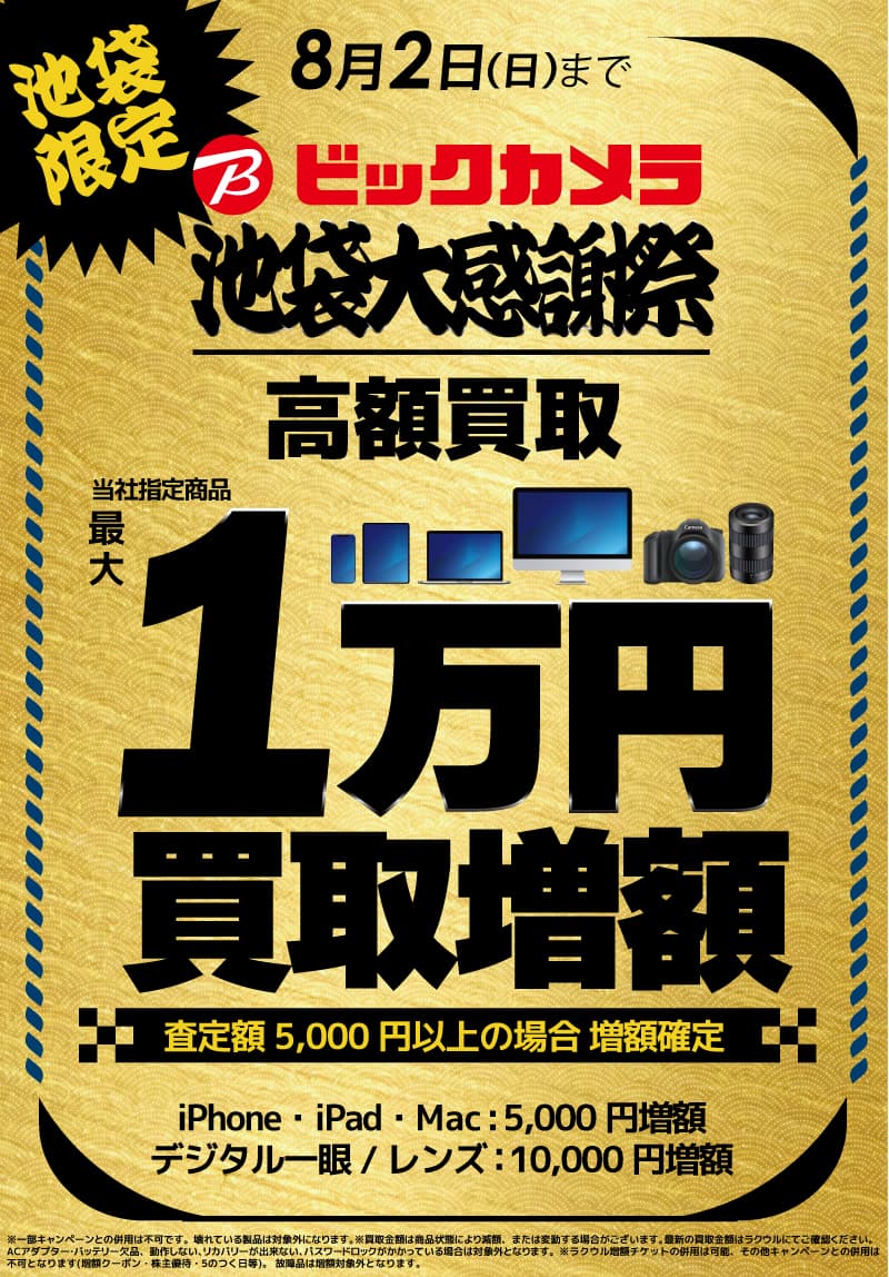 【池袋限定】高額買取