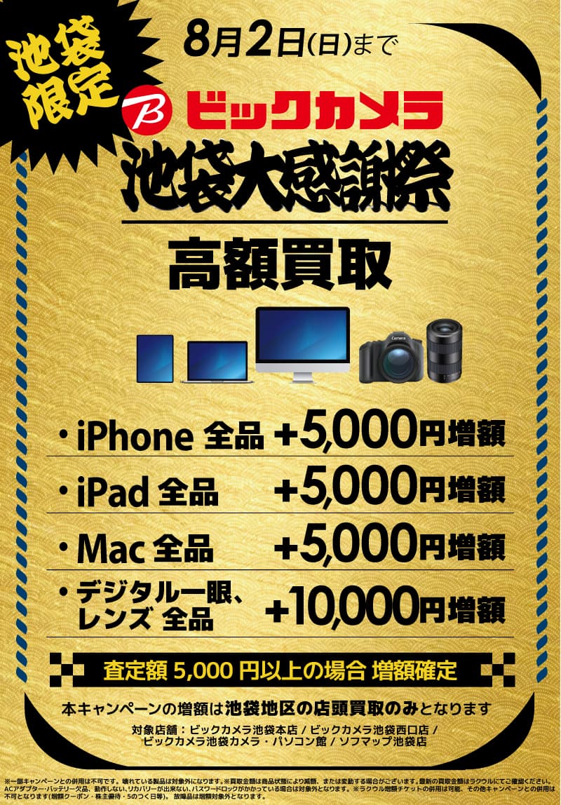 【池袋限定】高額買取