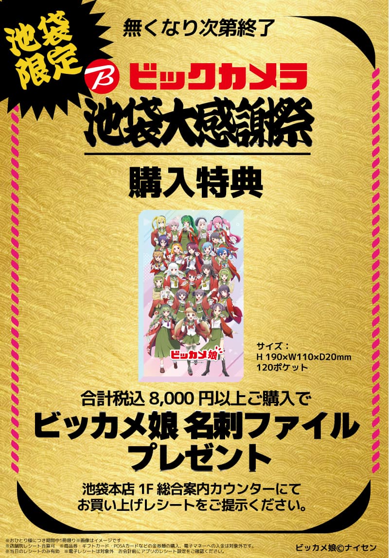 【池袋本店限定】ビッカメ娘デザイン名刺ファイルプレゼント
