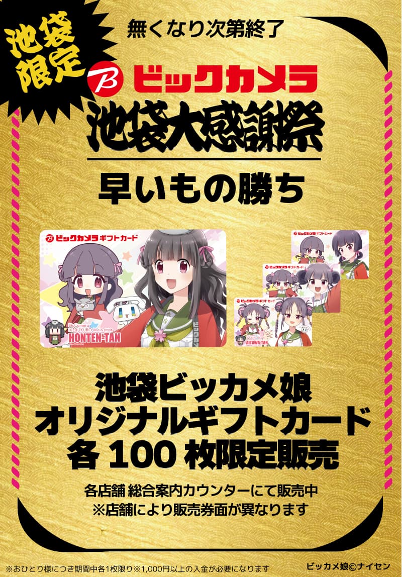 【池袋限定】ビッカメ娘デザインギフトカード(第1弾)販売