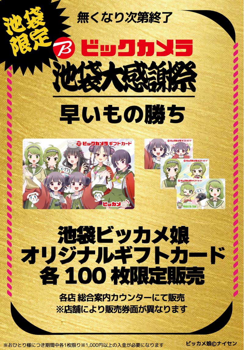 ビックカメラ 池袋大感謝祭 オトクで楽しいお祭り騒ぎ | ビックカメラ