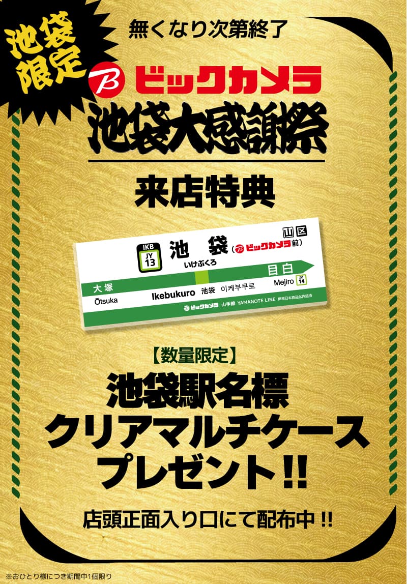 【池袋限定】池袋駅名標クリアマルチケースプレゼント