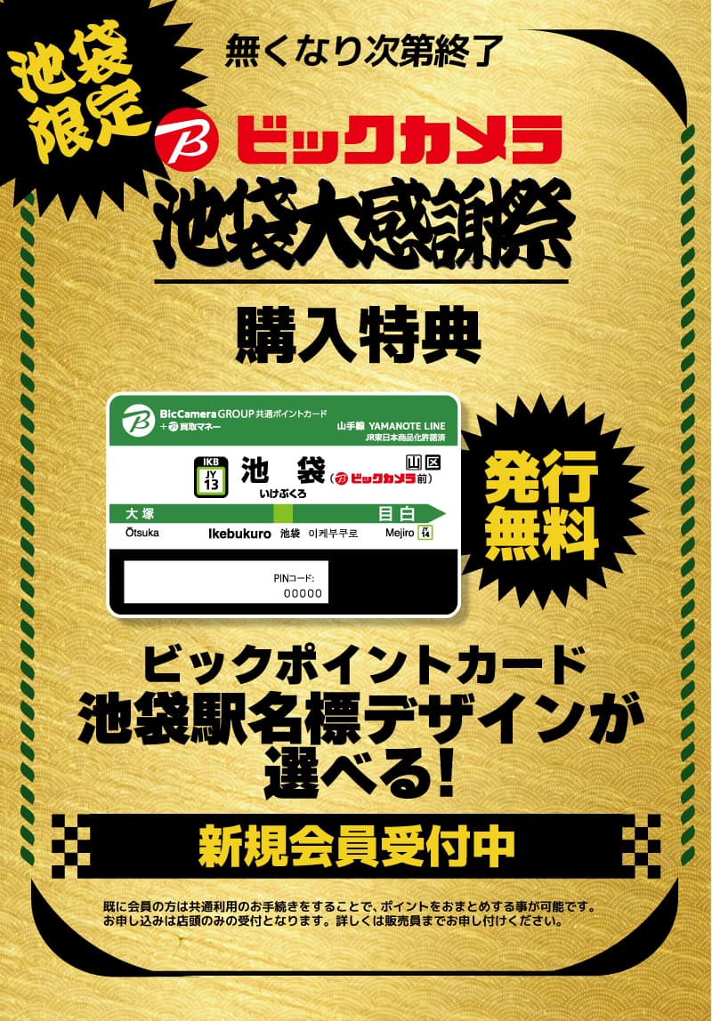 【池袋限定】ビックポイントカード池袋駅名標デザインが選べる