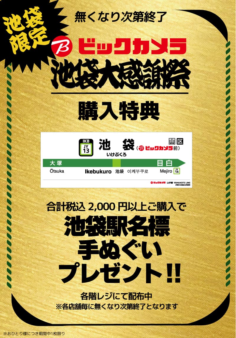 ビックカメラ 池袋大感謝祭 オトクで楽しいお祭り騒ぎ | ビックカメラ
