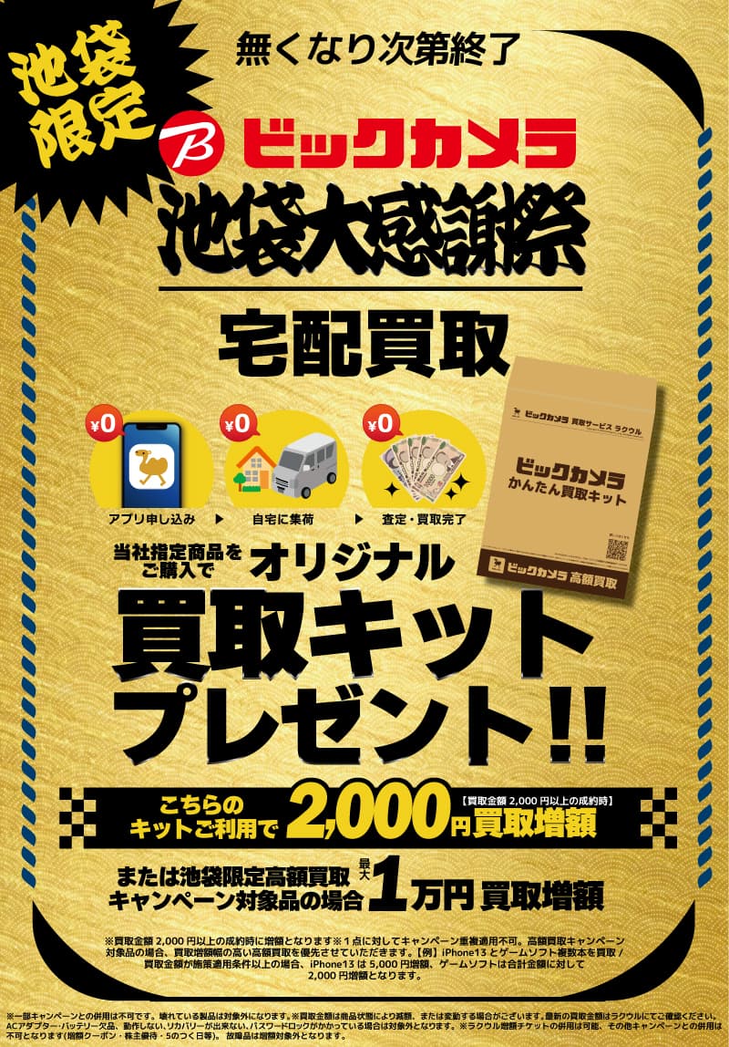【池袋限定】ラクウルかんたん買取キットプレゼント