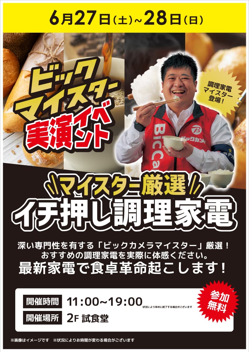 【池袋西口IT Tower店限定】マイスターイチ押し調理家電体験会