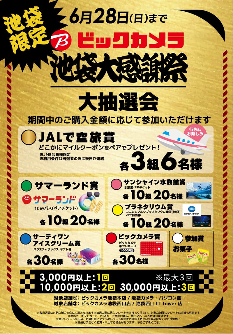 【池袋限定】大抽選会