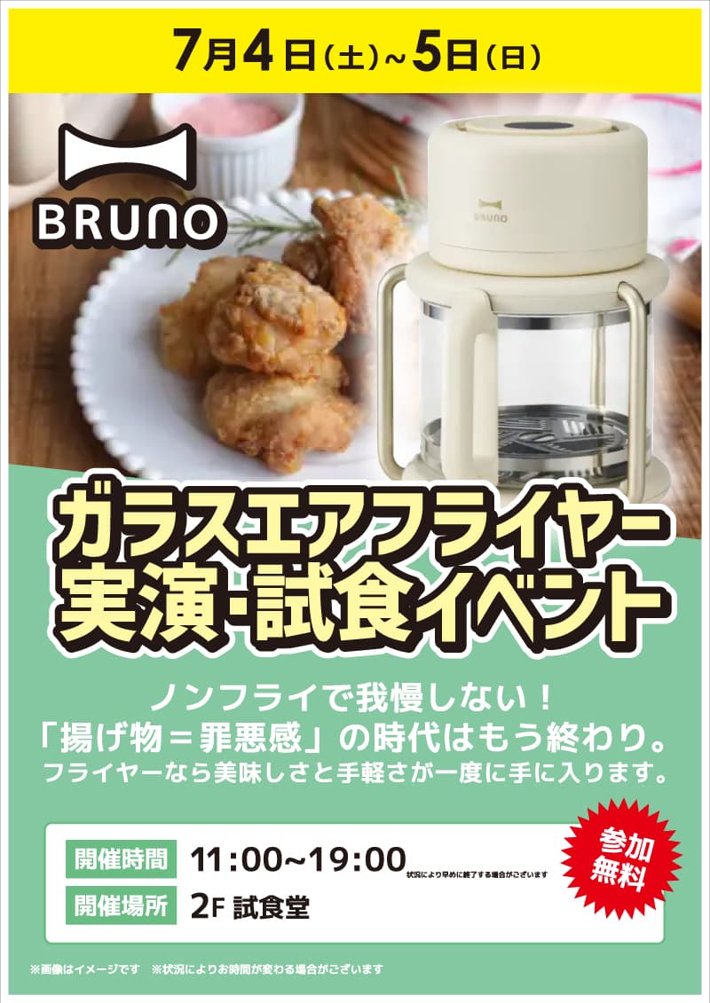 【池袋西口IT Tower店限定】ガラスエアフライヤー実演・試食イベント