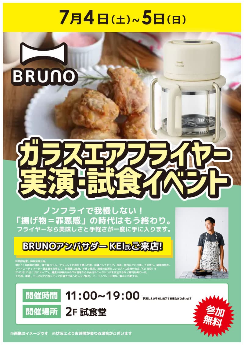 【池袋西口IT tower店限定】ガラスエアフライヤー実演・試食イベント