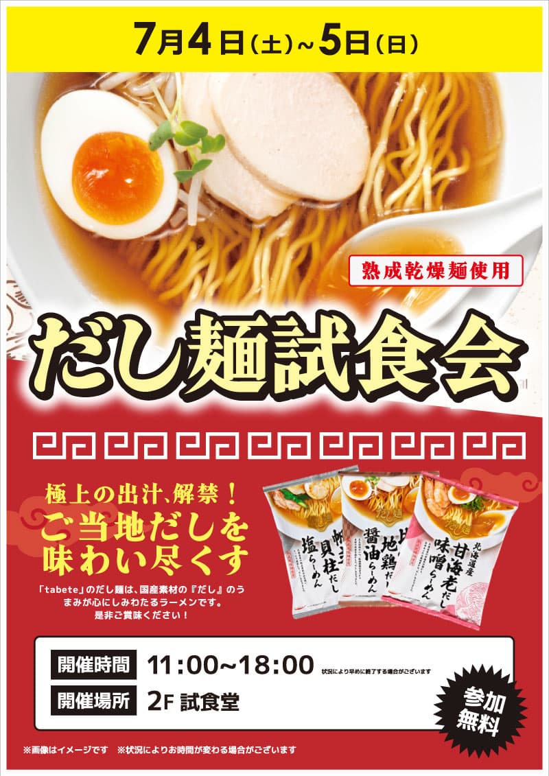 【池袋西口IT tower店限定】だし麺試食会